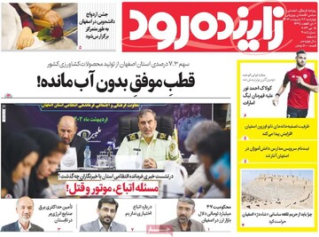 صفحه اول روزنامه‌های اصفهان چهارشنبه ۲۶ اردیبهشت ماه
