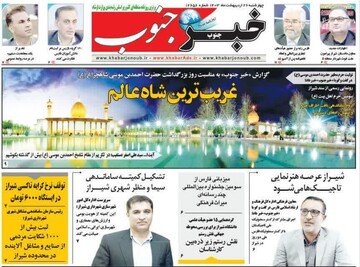 روزنامه‌های استان فارس چهارشنبه ۲۶ اردیبهشت ماه