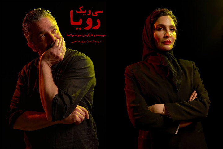 نورا هاشمی و هومن کیایی در «سی و یک رویا» نورا هاشمی و هومن کیایی در «سی و یک رویا»