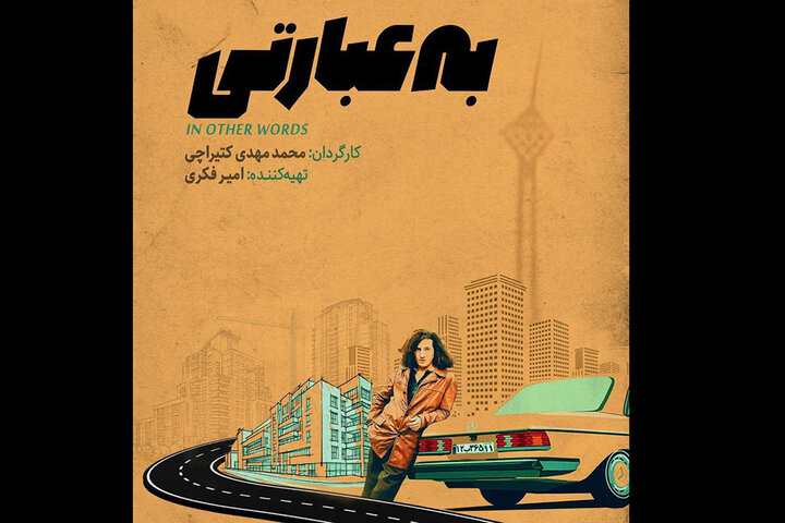تیزر «به عبارتی» منتشر شد/ تلاشهای نافرجام در مسیر خرید سربازی تیزر «به عبارتی» منتشر شد/ تلاشهای نافرجام در مسیر خرید سربازی