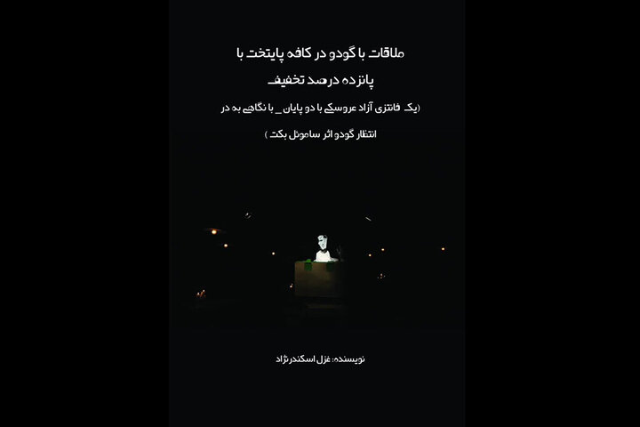 از دانشنامه نمایش عروسکی چه خبر؟/ ملاقات با گودو در یک کافه