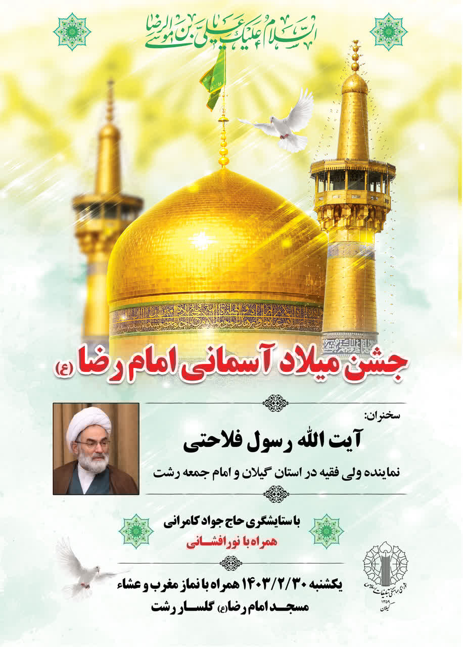 برگزاری جشن میلاد آسمانی امام رضا(ع) در شهر رشت