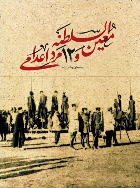 رونمایی «معین السلطنه و ۱۲ مرد اعدامی» در نمایشگاه کتاب تهران