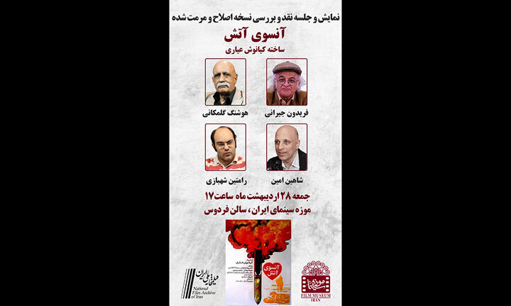 نقد و بررسی «آن سوی آتش» در موزه سینما نقد و بررسی «آن سوی آتش» در موزه سینما