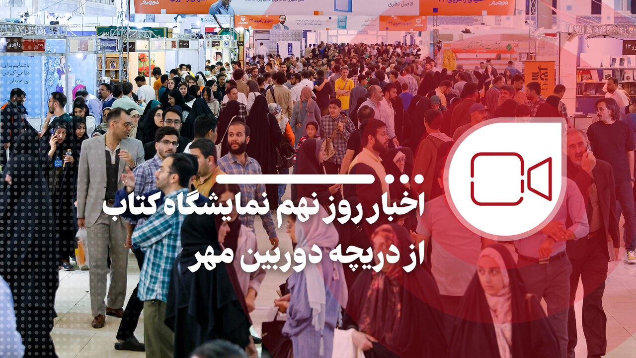 گزارش مهر از روز نهم نمایشگاه بین المللی کتاب تهران