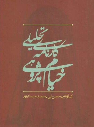 اگر خیام نبود، ما بُعدی از ابعاد اندیشه ایرانی را کم داشتیم