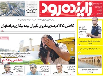 صفحه اول روزنامه‌های اصفهان شنبه ۲۹ اردیبهشت ماه