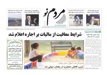 صفحه اول روزنامه های زنجان ۲۹ اردیبهشت ۱۴۰۳