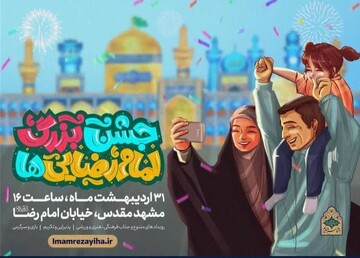 «جشن بزرگ امام رضایی‌ها» در مشهد برگزار می‌شود