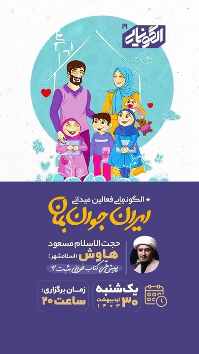 یکشنبه های الگونمایی؛ این هفته «ایران جوان بمان»
