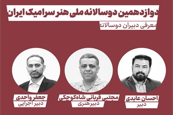 معرفی دبیران دوازدهمین دوسالانه ملی هنر سرامیک ایران معرفی دبیران دوازدهمین دوسالانه ملی هنر سرامیک ایران