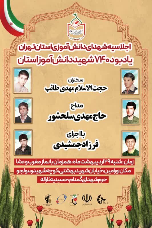 اجلاسیه شهدای دانش آموزی استان تهران در ورامین برگزار می شود