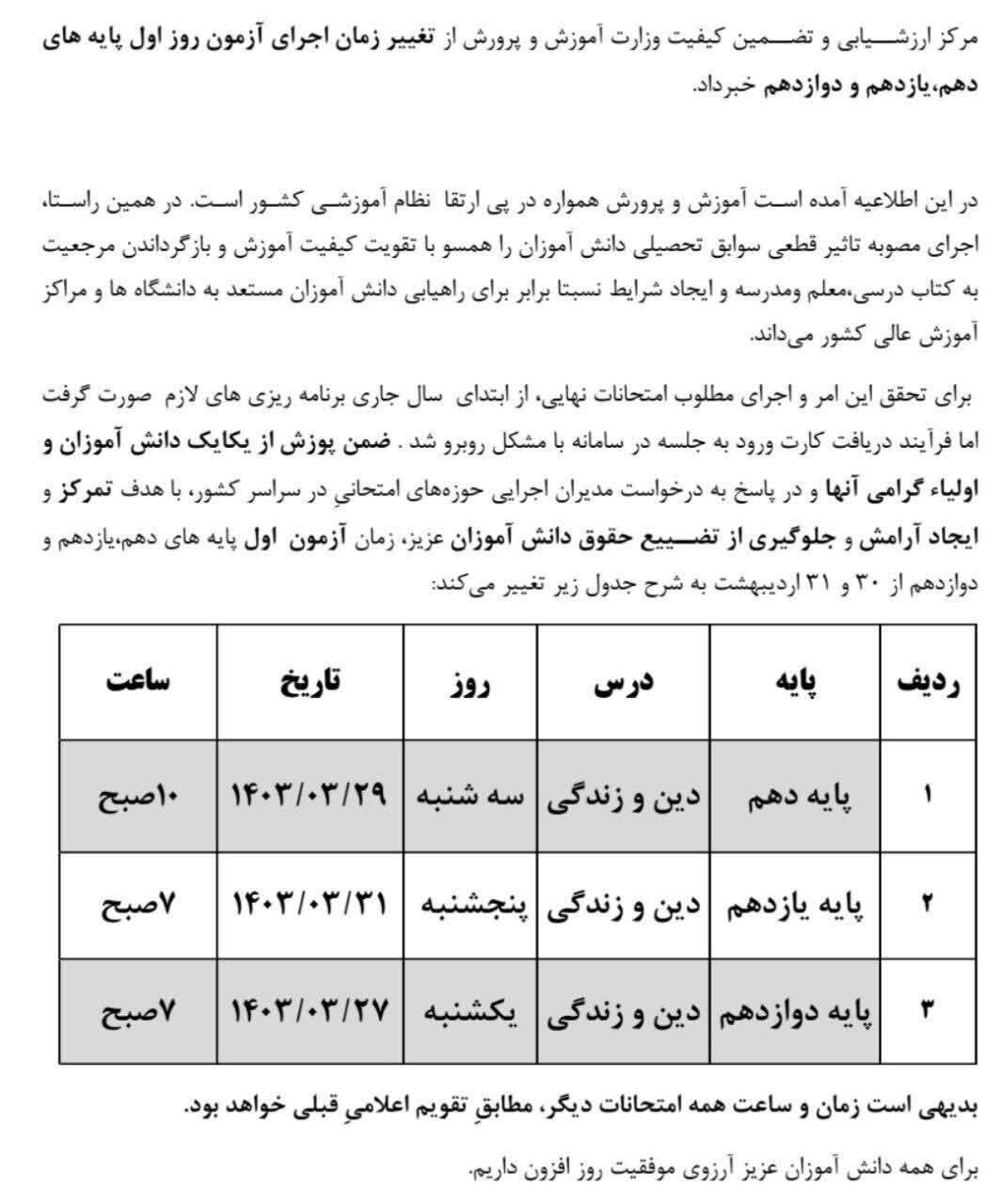 زمان آزمون اول پایههای دهم، یازدهم و دوازدهم تغییر کرد