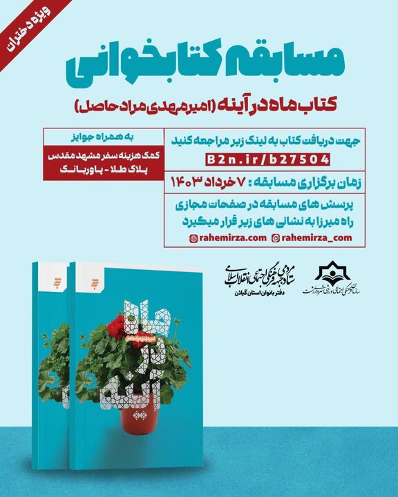 مسابقه کتابخوانی ویژه دختران گیلانی برگزار می شود