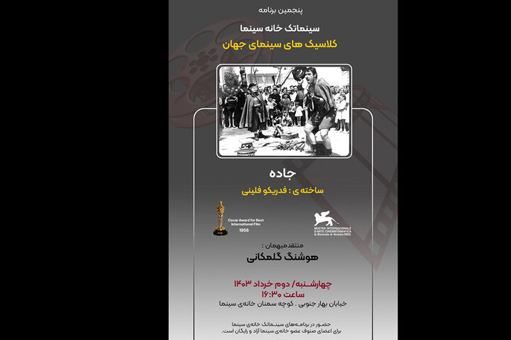 «جاده» فلینی در سینماتک خانه سینما «جاده» فلینی در سینماتک خانه سینما