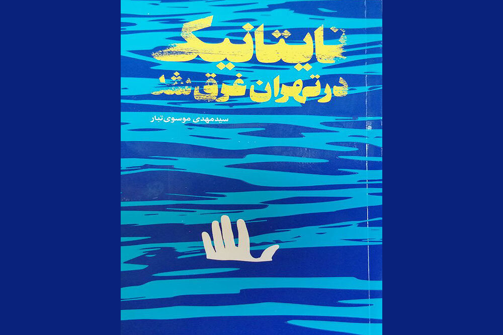قصه یک‌روزنامه‌نگار از غرق‌شدن تایتانیک در تهران