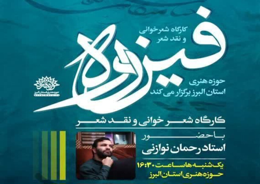 اولین جلسه کارگاه شعر فیروزه در سال جاری در البرز برگزار می شود