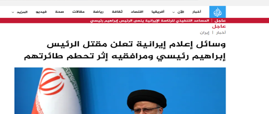 بازتاب خبر شهادت رئیسجمهور کشورمان در رسانههای مطرح عربی