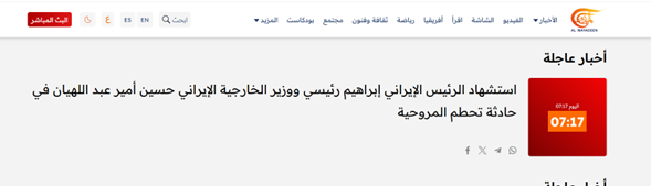 بازتاب خبر شهادت رئیسجمهور کشورمان در رسانههای مطرح عربی