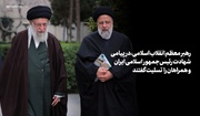 حضرت آیت‌الله خامنه‌ای: «رئیسی عزیز خستگی نمی‌شناخت»/ اعلام پنج روز عزای عمومی