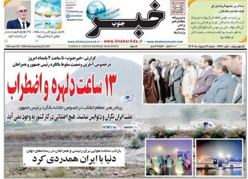 روزنامه‌های استان فارس دوشنبه ۳۱ اردیبهشت ماه