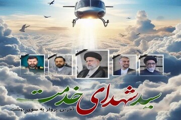 امیدوارم بتوانیم راه شهدای حادثه بالگرد رئیس جمهور را ادامه دهیم