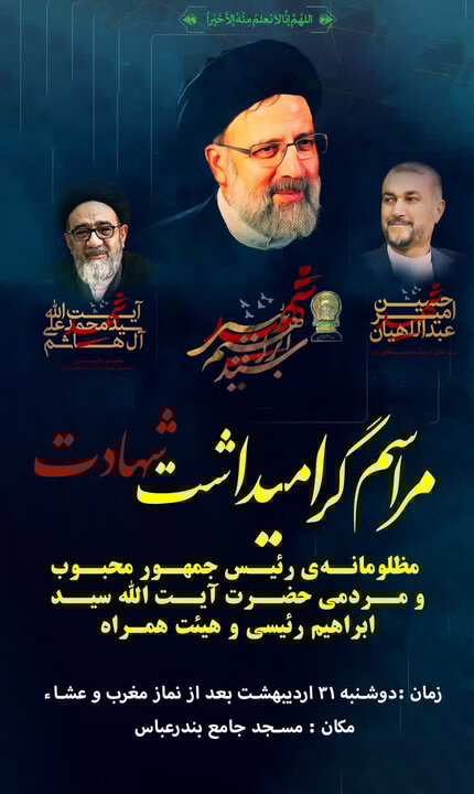 مراسم گرامیداشت شهادت رییس جمهور در بندرعباس برگزار میشود