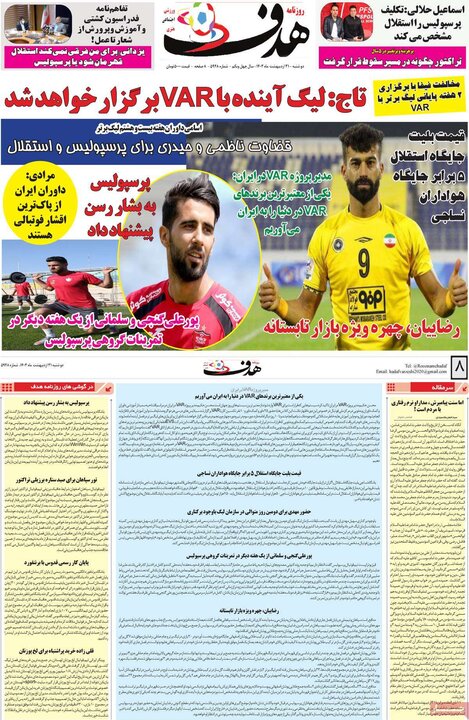 روزنامه‌های ورزشی دوشنبه ۳۱ اردیبهشت ۱۴۰۳