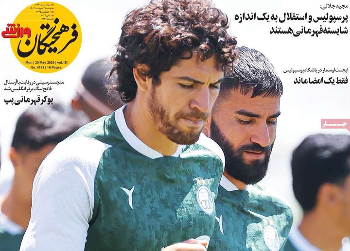 روزنامه‌های ورزشی دوشنبه ۳۱ اردیبهشت ۱۴۰۳