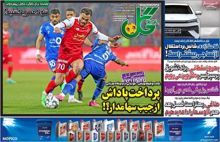 روزنامه‌های ورزشی دوشنبه ۳۱ اردیبهشت ۱۴۰۳