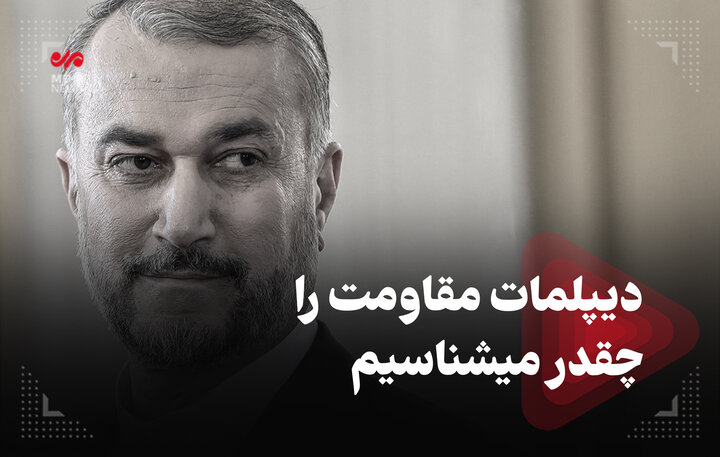دیپلمات مقاومت را چقدر میشناسیم دیپلمات مقاومت را چقدر میشناسیم