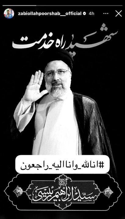 واکنش چهرههای مطرح و قهرمانان ورزش ایران به شهادت ابراهیم رئیسی