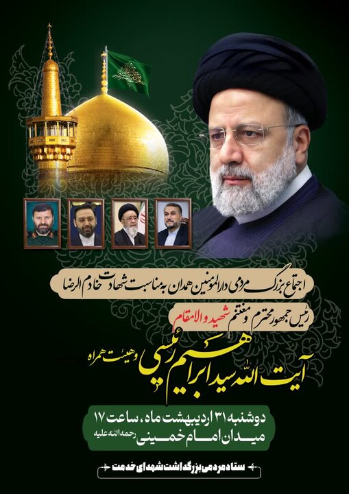 اجتماع مردمی دارالمومنین همدان به مناسبت شهادت رئیس جمهور