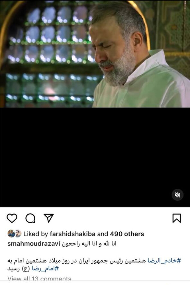 واکنش هنرمندان به شهادت رئیسجمهور/خادمالرضا به امام رضا(ع) رسید