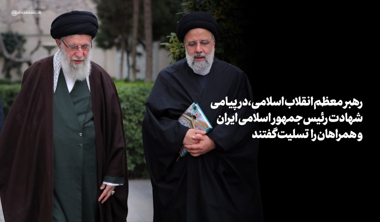 حضرت آیت‌الله خامنه‌ای شهادت رئیس‌جمهور و همراهان وی را تسلیت گفت