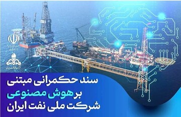 ابلاغ سند حکمرانی مبتنی بر هوش مصنوعی شرکت ملی نفت ایران