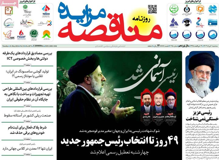 روزنامه‌های اقتصادی سه‌شنبه یکم خرداد ۱۴۰۳