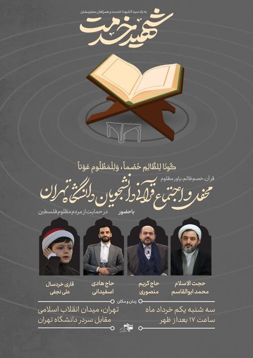 محفل و اجتماع قرآنی دانشجویان دانشگاه تهران برگزار می شود
