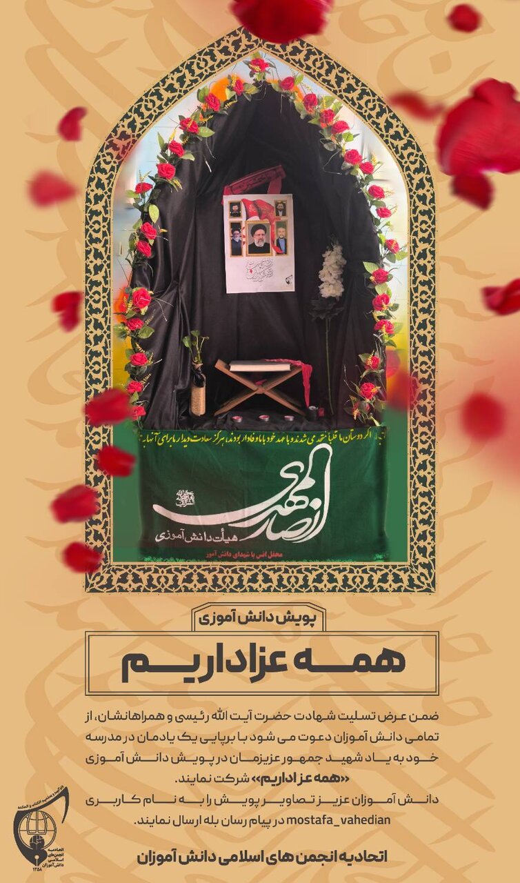 دانش آموزان در عزای رییس جمهور مدرسه را سیاه پوش میکنند