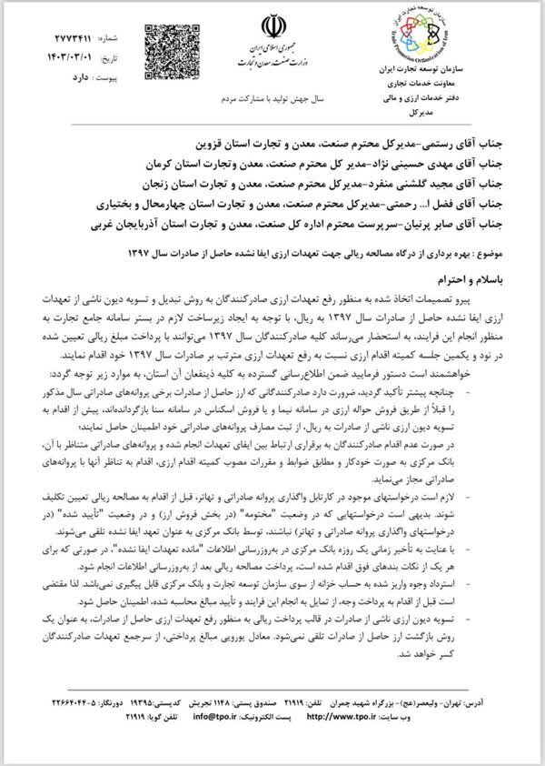 جزییات مصالحه ریالی تعهدات ارزی ایفا نشده صادراتی سال ۹۷