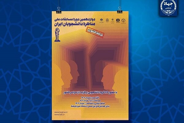 رقابت ۶۴ گروه در مرحله کشوری مسابقات ملی مناظره دانشجویان ایران