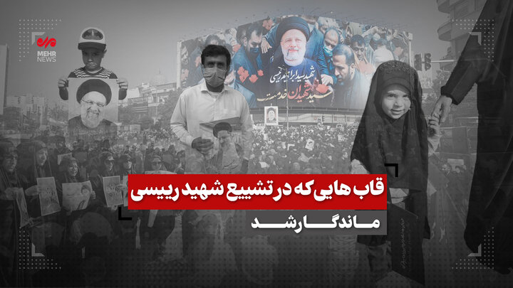قابهایی که در تشییع شهید رییسی ماندگار شد قابهایی که در تشییع شهید رییسی ماندگار شد