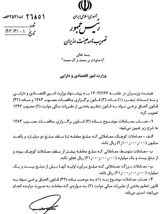 نصاب جدید معاملات توسط هیأت دولت تعیین شد 2