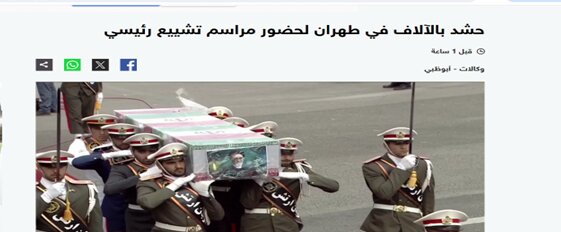 شہید صدر رئیسی کی تشییع جنازہ، عرب میڈیا کی لائیو کوریج