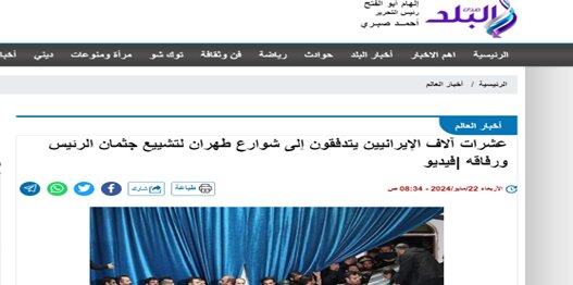 شہید صدر رئیسی کی تشییع جنازہ، عرب میڈیا کی لائیو کوریج