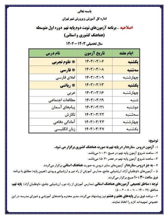برنامه امتحانات دانش اموزان پایه نهمی شهر تهران 