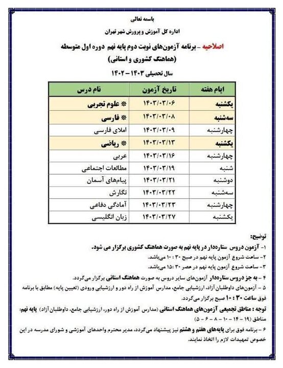برنامه امتحانات دانش اموزان پایه نهمی شهر تهران
