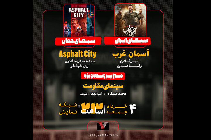 «آسمان غرب» به «هفت» رسید/ بررسی سینمای مقاومت در «پرونده ویژه» «آسمان غرب» به «هفت» رسید/ بررسی سینمای مقاومت در «پرونده ویژه»