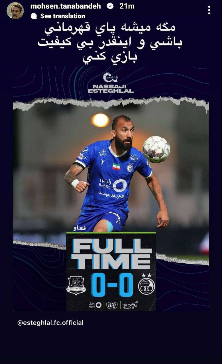 انتقاد بازیگر مشهور از سبک بازی استقلال + عکس