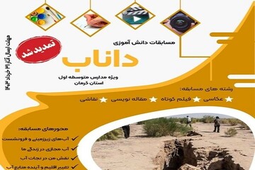 مسابقات طرح داناب در استان کرمان تمدید شد